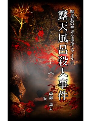 cover image of 編集長の些末な事件ファイル１０６　露天風呂殺人事件
